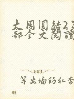 大团圆结2第二部全文阅读