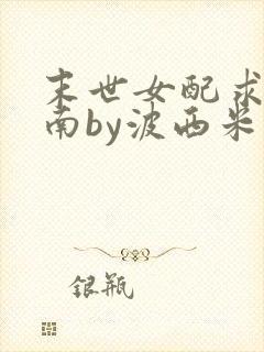 末世女配求生指南by波西米亚小说