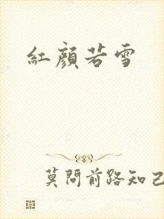 红颜若雪