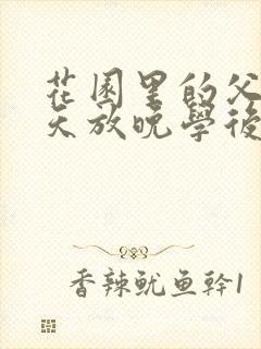 花园里的父爱有天放晚学后