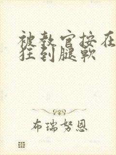 被教官按在寝室狂到腿软