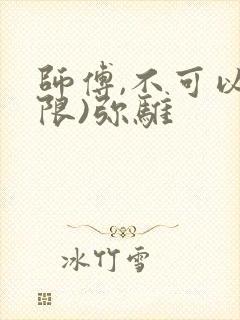 师傅,不可以(限)弥骓
