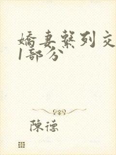 娇妻系列交换11部分