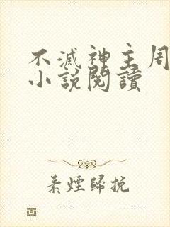 不灭神主周轻羽小说阅读