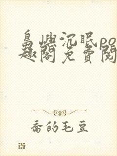 岛屿沉眠po笔趣阁免费阅读