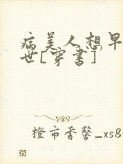 病美人想早点去世[穿书]