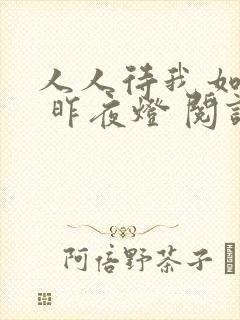 人人待我如炉鼎 昨夜灯 阅读