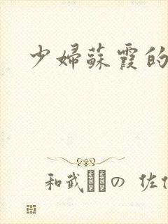 少妇苏霞的沉沦