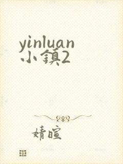 yinluan小镇2