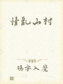 情乱山村