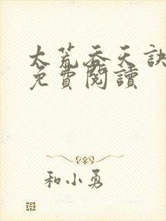 太荒吞天诀全本免费阅读