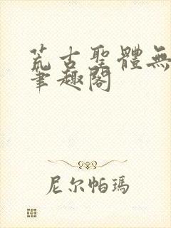 荒古圣体无弹窗笔趣阁