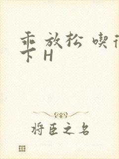 乖 放松 吃得下 H