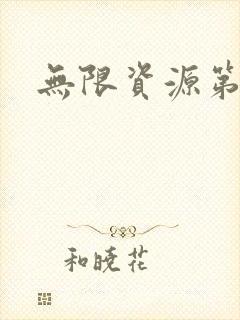 无限资源第一页
