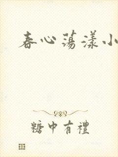 春心荡漾小说