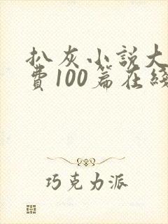 扒灰小说大全免费100篇在线阅读