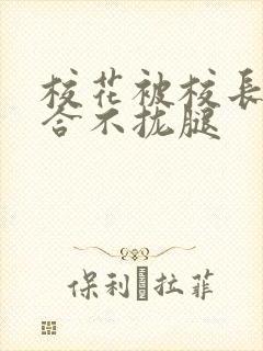 校花被校长c得合不拢腿