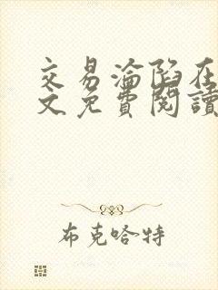 交易沦陷在线全文免费阅读笔趣阁