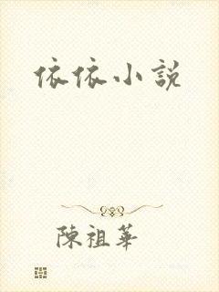 依依小说