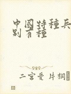 中国特种兵之特别有种