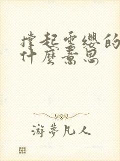 撑起云缨的腿是什么意思