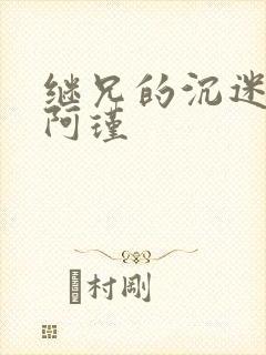 继兄的沉迷by阿瑾