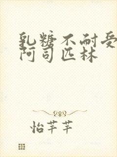 乳糖不耐受po阿司匹林