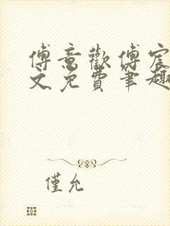 傅意欢傅宸深全文免费笔趣阁小说