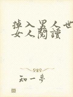 掉入男人世界的女人阅读