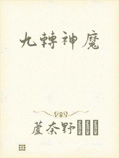 九转神魔