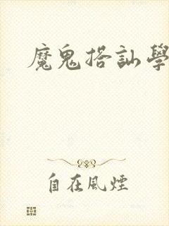 魔鬼搭讪学