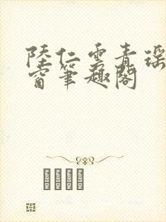 陆仁云青瑶无弹窗笔趣阁