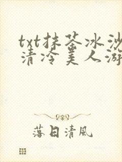 txt抹茶冰沙清冷美人游戏阅读