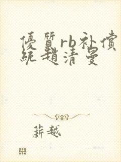 优质rb补偿系统赵清曼