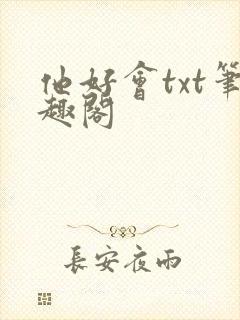 他好会txt笔趣阁