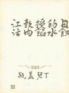 江教授的日常生活肉馅水饺小说