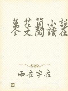 万花筒小说免费全文阅读在线