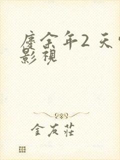 庆余年2 天空影视