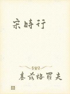 宋时行