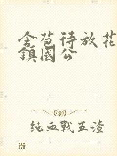 含苞待放花婉柔镇国公