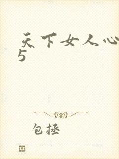 天下女人心135