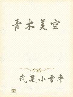 青木美空