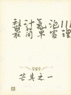 梨汁气泡11h最简单处理方法