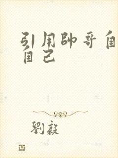 引用帅哥自己玩自己