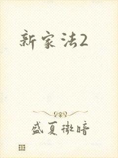 新家法2