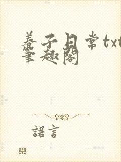 养子日常txt笔趣阁