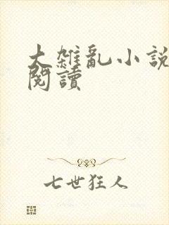 大杂乱小说目录阅读