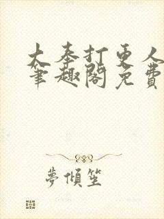 大奉打更人小说笔趣阁免费阅读