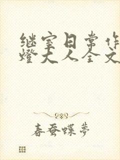 继室日常作者草灯大人全文阅读