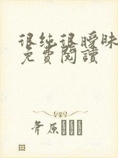 很纯很暧昧小说免费阅读